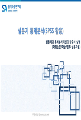 설문지 통계분석 (SPSS활용)