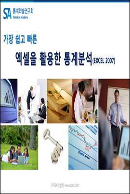 가장 쉽고 빠른 엑셀을 활용한 통계분석 (EXCEL 2007)