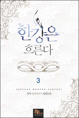 한강은 흐른다 03권