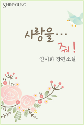 사랑을… 줘!