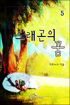 드래곤의 꿈 5 (완결)