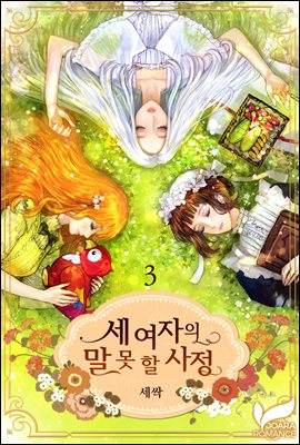 세 여자의 말 못 할 사정 03권