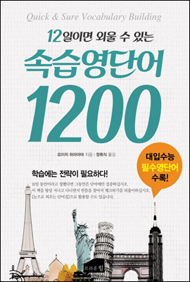 [대여] 12일이면 외울 수 있는 속습 영단어 1200