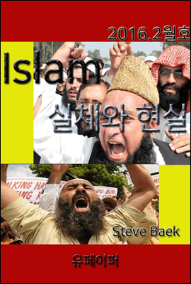 Islam 실체와 현실 2016.2월호