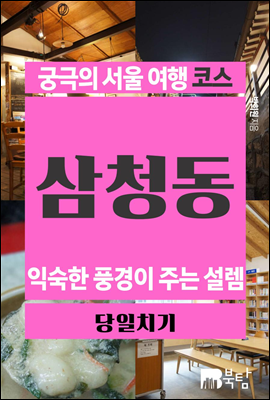 궁극의 서울 여행 코스 삼청동