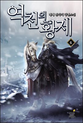 [대여] 역천의 황제6