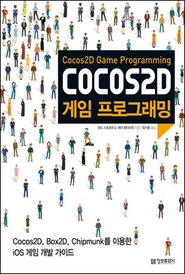 Cocos2D 게임 프로그래밍