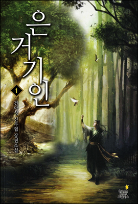 은거기인1