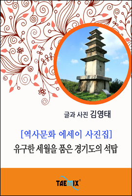 [역사문화 에세이 사진집] 유구한 세월을 품은 경기도의 석탑