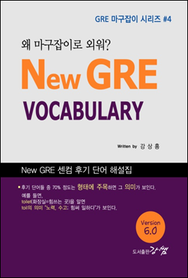 New GRE VOCABULARY, 왜 마구잡이로 외워? (Ver. 6.0) - GRE 마구잡이 시리즈 #4