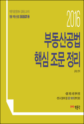 2016 부동산공법 핵심 조문 정리