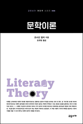 문학이론 - 교유서가 첫단추시리즈 8
