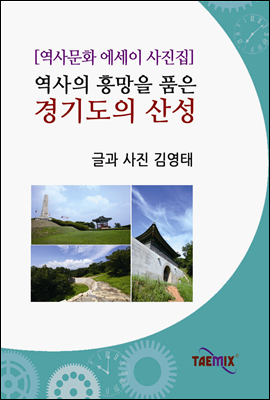 [역사문화 에세이 사진집] 역사의 흥망을 품은 경기도의 산성