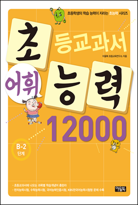 어휘력 12000 B-2