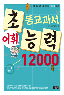 어휘력 12000 D-4