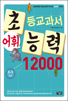 어휘력 12000 D-5