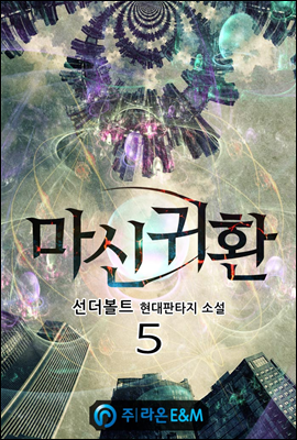 마신귀환 5