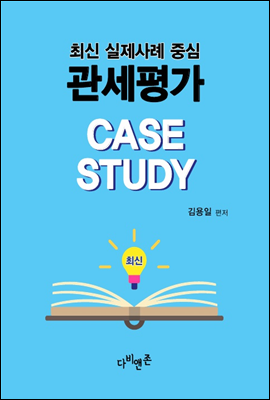 관세평가 CASE STUDY