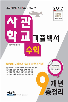 2017 사관학교 기출백서 수학 9개년 총정리