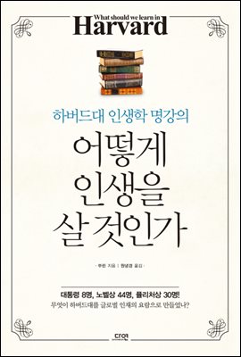 어떻게 인생을 살 것인가