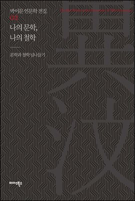 [대여] 나의 문학, 나의 철학 - 박이문 인문학 전집 02