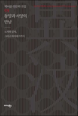 [대여] 동양과 서양의 만남 - 박이문 인문학 전집 03