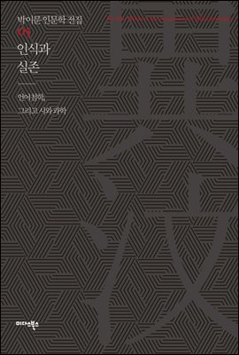 [대여] 인식과 실존 - 박이문 인문학 전집 05