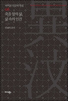 [대여] 죽음 앞의 삶, 삶 속의 인간 - 박이문 인문학 전집 06