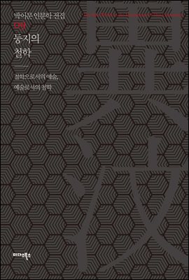 [대여] 둥지의 철학 - 박이문 인문학 전집 09