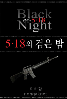 5·18의 검은 밤