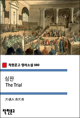 심판 The Trial (착한문고 영어소설 080)