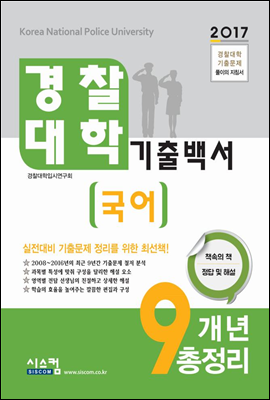 2017 경찰대학 기출백서 국어 9개년 총정리