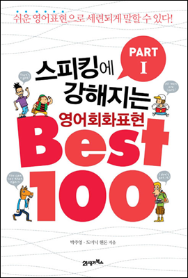 스피킹에강해지는 영어회화 표현 BEST 100 파트 1