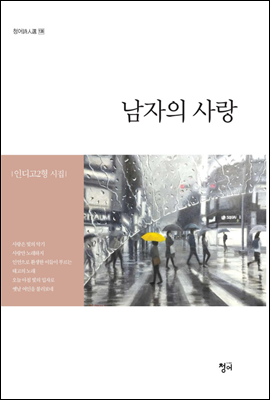 남자의 사랑 - 청어시인선 136