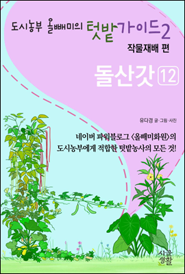 돌산갓 - 도시농부 올빼미의 텃밭가이드 2권