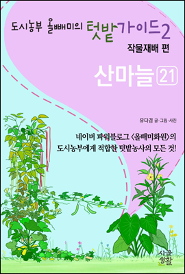 산마늘 - 도시농부 올빼미의 텃밭가이드 2권