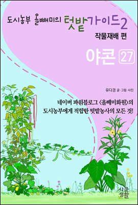 야콘 - 도시농부 올빼미의 텃밭가이드 2권