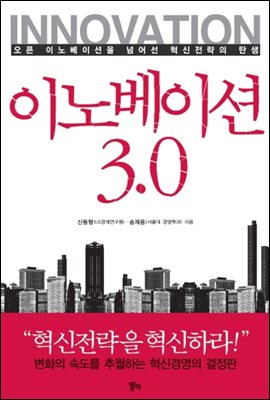 이노베이션 3.0