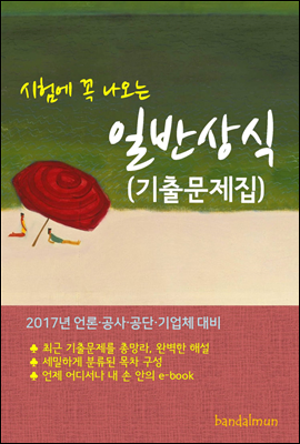 시험에 꼭 나오는 일반상식 (기출문제집)