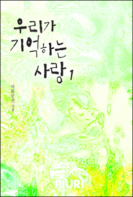 우리가 기억하는 사랑 1/2