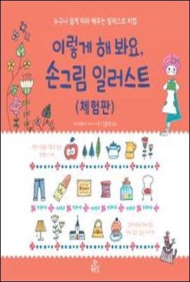 이렇게 해봐요, 손그림 일러스트 (체험판)