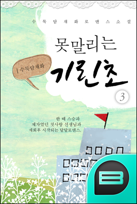 못말리는 기린초 3권