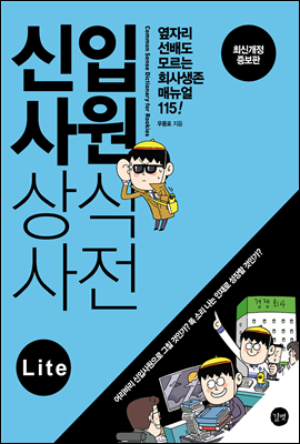 신입사원 상식사전(2016년 개정판) Lite