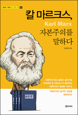 [대여] 칼 마르크스, 자본주의를 말하다