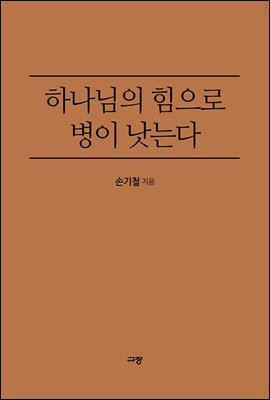 하나님의 힘으로 병이 낫는다