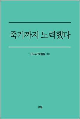 죽기까지 노력했다