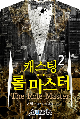 [대여] 캐스팅 : 롤 마스터(The Role Master) 2권