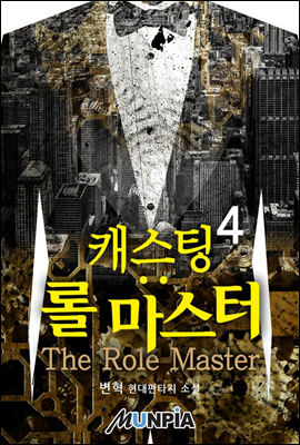 [대여] 캐스팅 : 롤 마스터(The Role Master) 4권