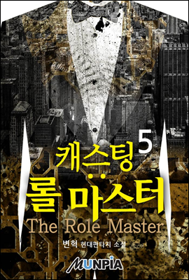 [대여] 캐스팅 : 롤 마스터(The Role Master) 5권