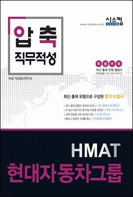 2016 압축 직무적성 현대자동차그룹 HMAT